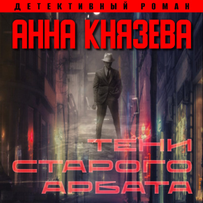 Тени Старого Арбата — Анна Князева