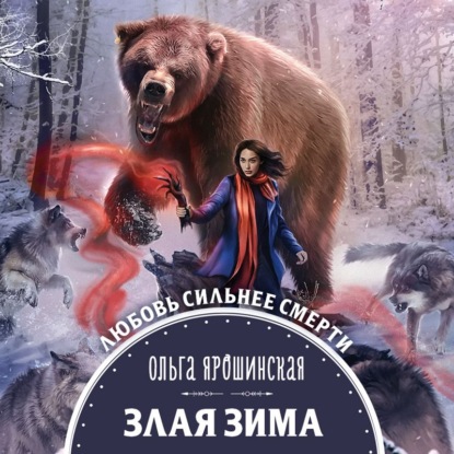 Злая зима — Ольга Алексеевна Ярошинская