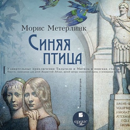 Синяя птица — Морис Метерлинк