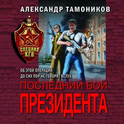 Последний бой президента — Александр Тамоников