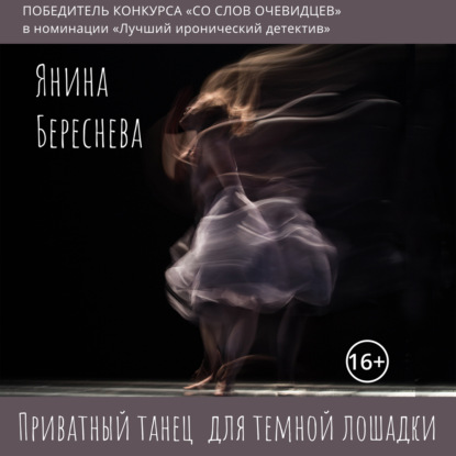 Приватный танец для темной лошадки — Янина Олеговна Береснева