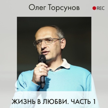 Жизнь в любви. Часть 1 — Олег Торсунов