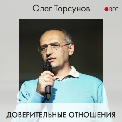 Доверительные отношения — Олег Торсунов