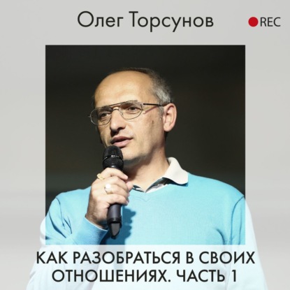 Как разобраться в своих отношениях. Часть 1 — Олег Торсунов