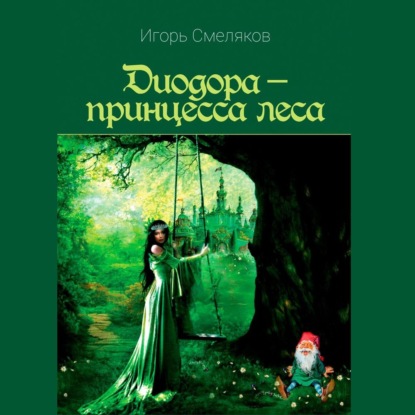 Диодора – принцесса леса — Игорь Смеляков
