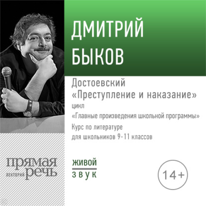 Лекция «Достоевский „Преступление и наказание“» — Дмитрий Быков