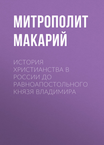 История христианства в России до равноапостольного князя Владимира — Митрополит Макарий