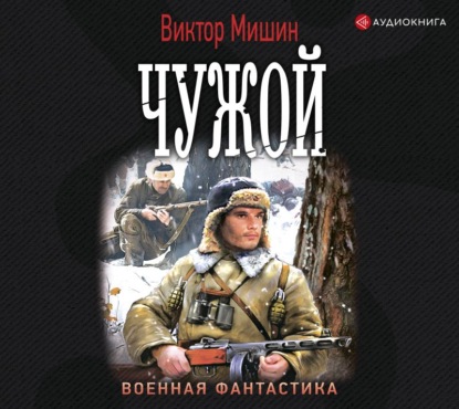 Моя война. Чужой — Виктор Мишин