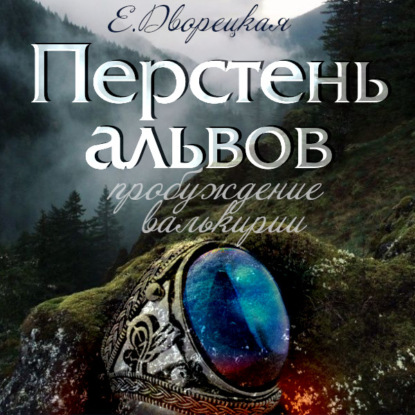 Перстень альвов. Книга 2: Пробуждение валькирии — Елизавета Дворецкая