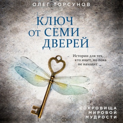 Ключ от семи дверей — Олег Торсунов