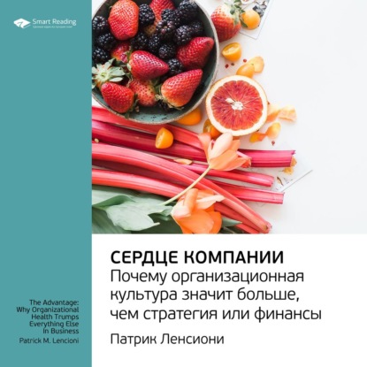 Ключевые идеи книги: Сердце компании. Почему организационная культура значит больше, чем стратегия или финансы. Патрик Ленсиони — Smart Reading