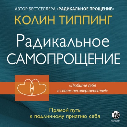 Радикальное Самопрощение. Прямой путь к подлинному приятию себя — Колин Типпинг