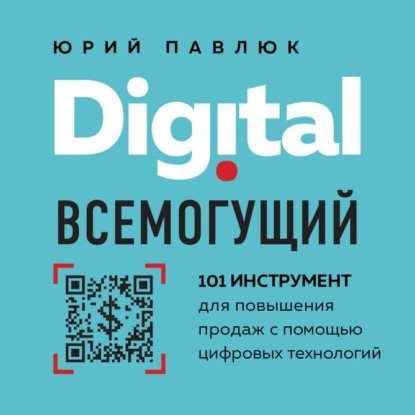 Digital всемогущий. 101 инструмент для повышения продаж с помощью цифровых технологий — Юрий Павлюк