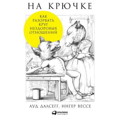 На крючке: Как разорвать круг нездоровых отношений — Ауд Далсегг