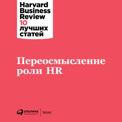 Переосмысление роли HR — Harvard Business Review (HBR)