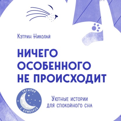 Ничего особенного не происходит. Уютные истории для спокойного сна — Кэтрин Николай