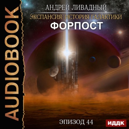 Форпост — Андрей Ливадный