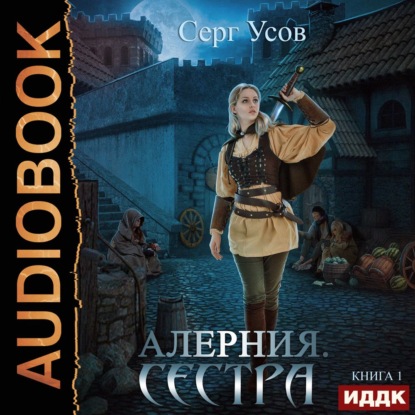 Алерния. Сестра — Серг Усов