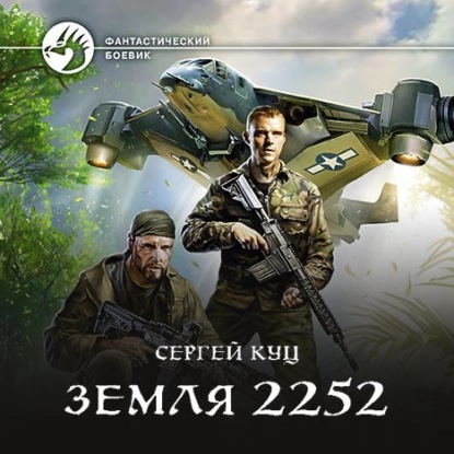 Земля 2252 — Сергей Куц