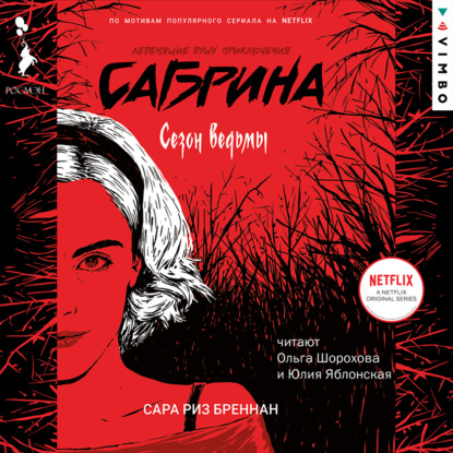 Сезон ведьмы — Сара Риз Бреннан