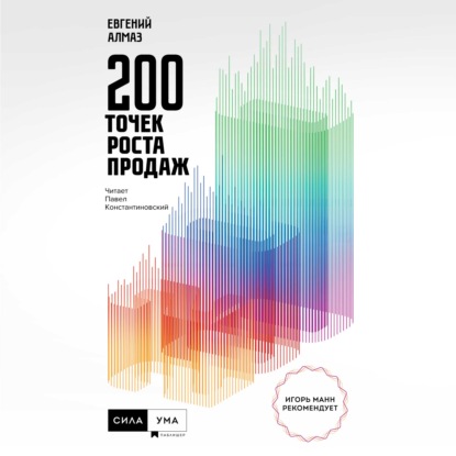 200 точек роста продаж — Евгений Алмаз