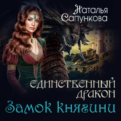 Замок княгини — Наталья Сапункова