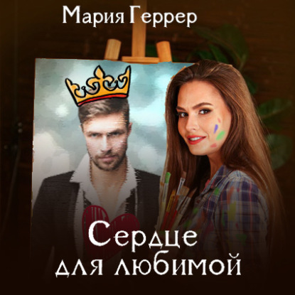 Сердце для любимой — Мария Геррер