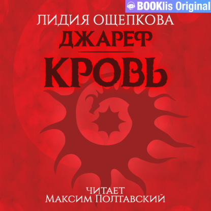 Джареф. Кровь — Лидия Владимировна Ощепкова