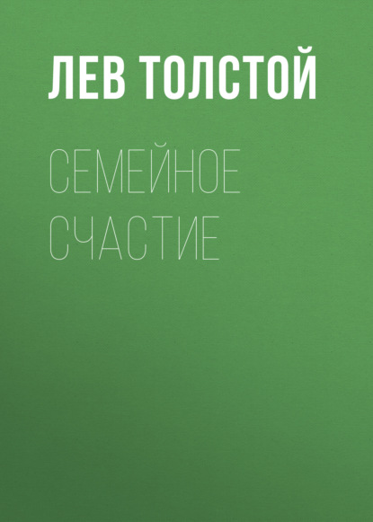 Семейное счастие — Лев Толстой