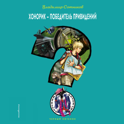 Хонорик – победитель привидений — Владимир Сотников