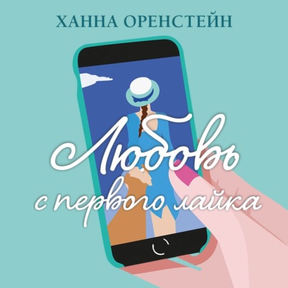 Любовь с первого лайка — Ханна Оренстейн