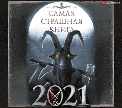 Самая страшная книга 2021 — Александр Матюхин