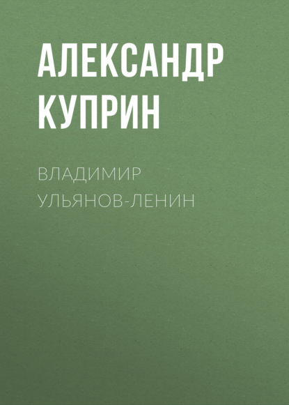 Владимир Ульянов-Ленин — Александр Куприн