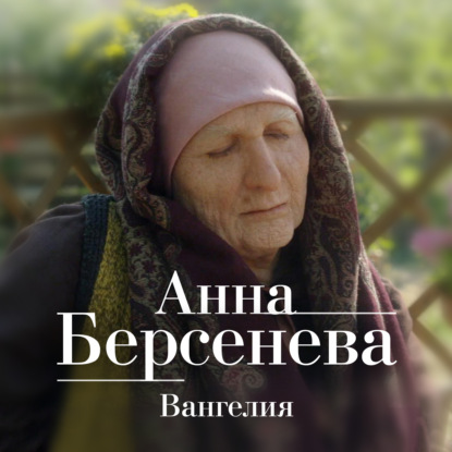 Вангелия — Анна Берсенева