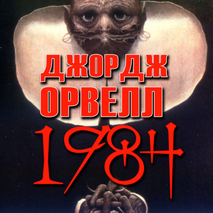 1984 — Джордж Оруэлл