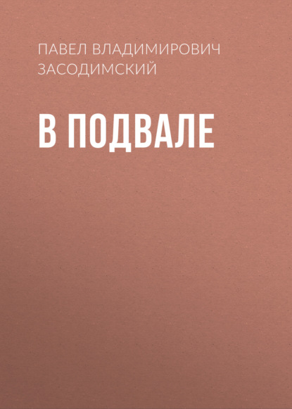 В подвале — Павел Владимирович Засодимский