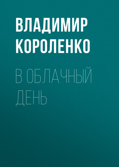 В облачный день — Владимир Короленко