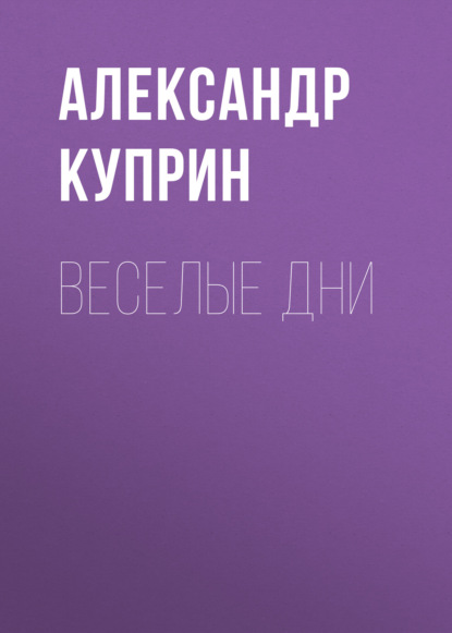 Веселые дни — Александр Куприн