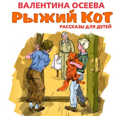 Рыжий кот. Рассказы для детей — Валентина Осеева