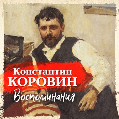 Воспоминания — Константин Коровин