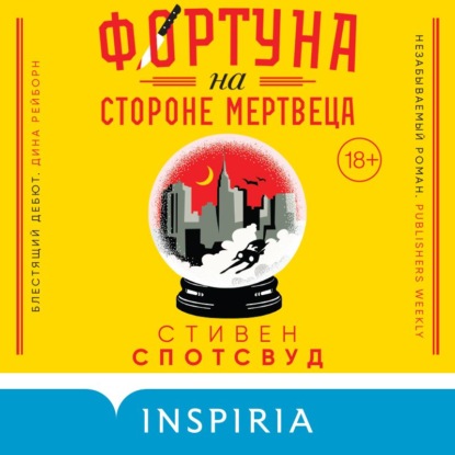 Фортуна на стороне мертвеца — Стивен Спотсвуд