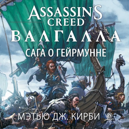 Assassin’s Creed. Валгалла: Сага о Гейрмунне — Мэтью Дж. Кирби