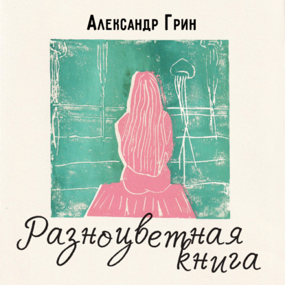 Разноцветная книга — Александр Грин