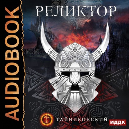 Реликтор — Тайниковский