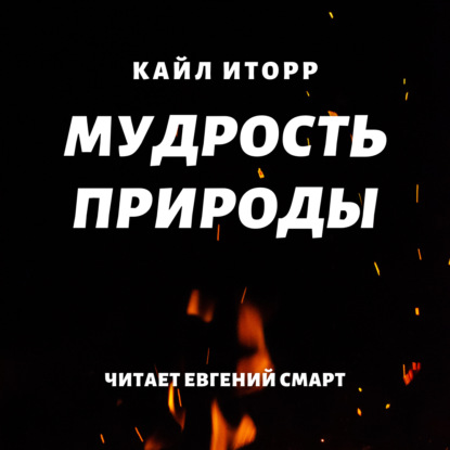 Мудрость природы — Кайл Иторр