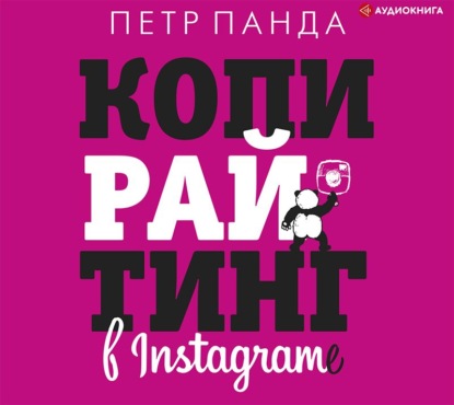 Копирайтинг в Instagram — Петр Панда