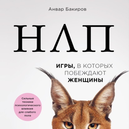 НЛП. Игры, в которых побеждают женщины — Анвар Бакиров