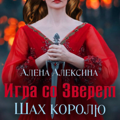 Игра со Зверем. Шах королю — Алёна Алексина