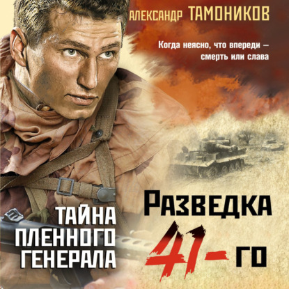 Тайна пленного генерала — Александр Тамоников