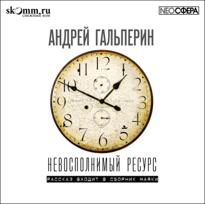 Невосполнимый ресурс — Андрей Гальперин